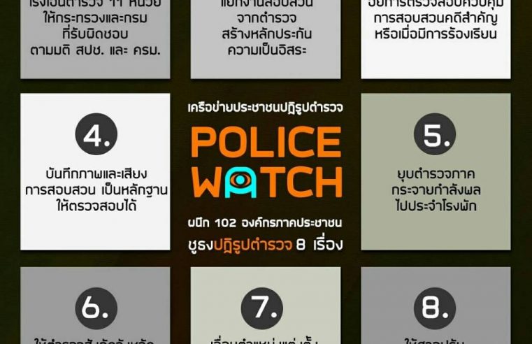 102องค์กรภาคประชาชนชูแนวทางปฏิรูปตำรวจ8ข้อเป็นรูปธรรมจับต้องได้