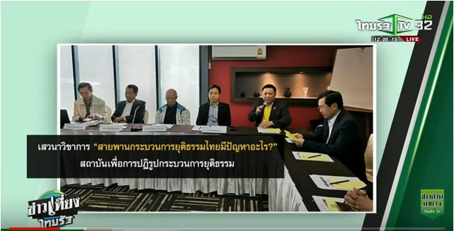 ขีดเส้นใต้เมืองไทย ข่าวเที่ยง ไทยรัฐทีวี-สุภาพ คลี่ขจาย รายงานพิเศษการเสวนา กระบวนการยุติธรรมไทยมีปัญหาอะไร จึงไม่สามารถคุ้มครองสิทธิเสรีภาพของประชาชนได้จริง