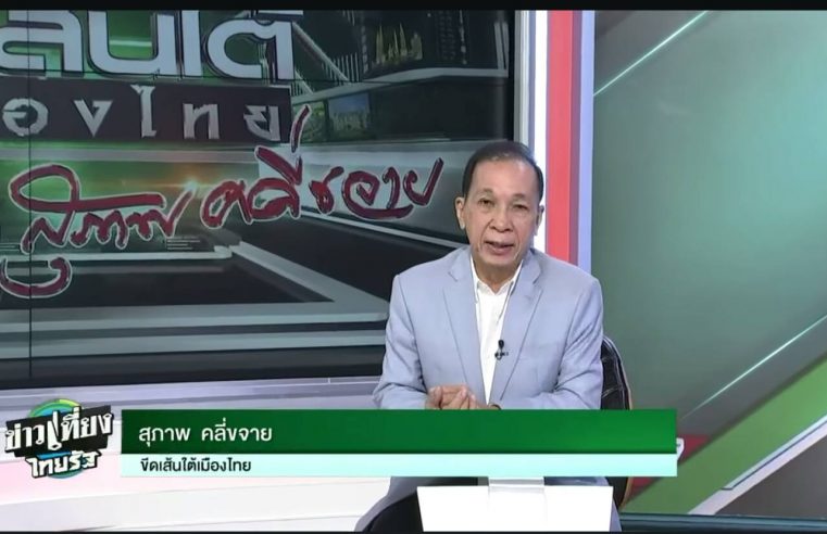 กระบวนการยุติธรรมไทยมีปัญหาอะไร จึงไม่สามารถคุ้มครองสิทธิเสรีภาพของประชาชนได้จริง?-‘ขีดเส้นใต้เมืองไทย’ข่าวเที่ยง ไทยรัฐทีวี สุภาพ คลี่ขจาย รายงานพิเศษการเสวนา
