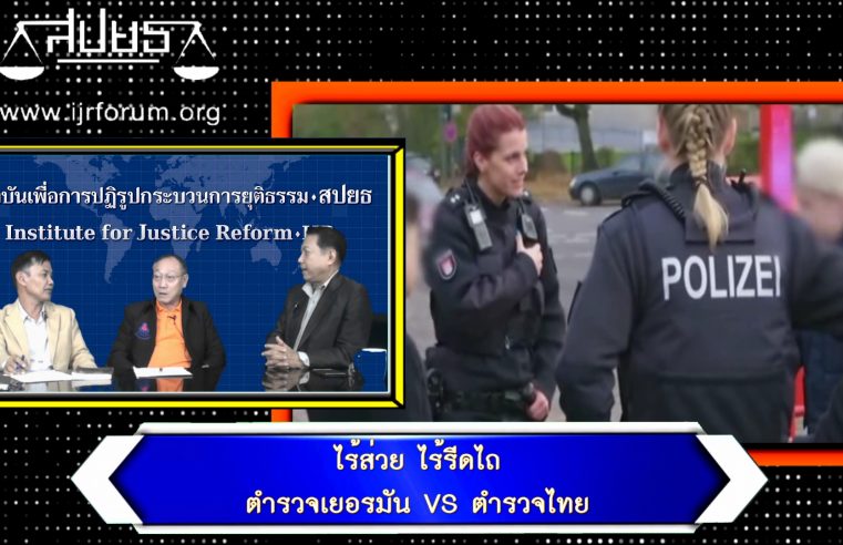ไร้ส่วย ไร้รีดไถ ตำรวจเยอรมัน เปรียบเทียบตำรวจไทย – ยุติธรรมวิพากษ์ EP.54