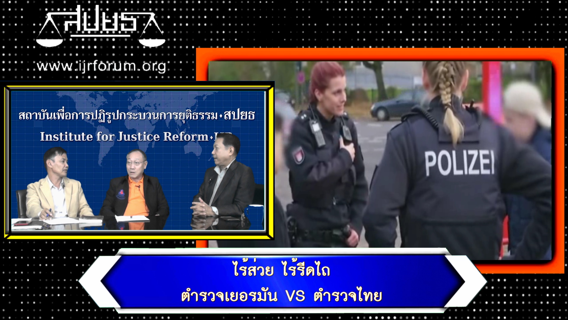 ไร้ส่วย ไร้รีดไถ ตำรวจเยอรมัน เปรียบเทียบตำรวจไทย – ยุติธรรมวิพากษ์ EP.54