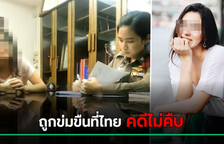 ‘ลวนลาม-ข่มขืนหญิง’ในสังคมไทยเหตุใด’ทรชน’จึงไม่กลัวเกรงโทษอาญา