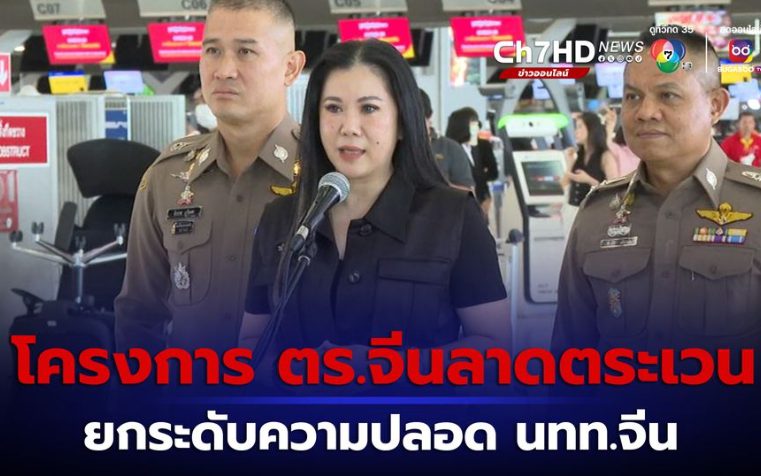 ผู้ว่าการท่องเที่ยวอยากได้ ‘ตำรวจจีน’ ตรวจรักษากฎหมายไทย เพราะอะไร?
